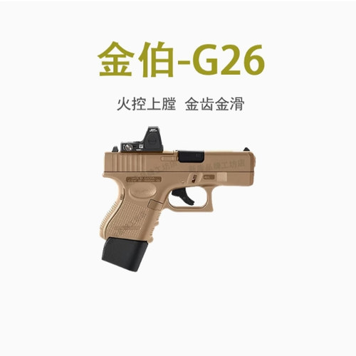 金伯g26电手格洛克金属模型wargame发射器电动连发玩具不可发射