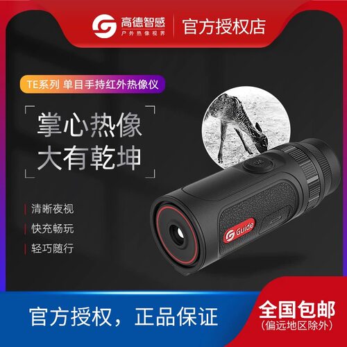 高德智感TE211M突袭者红外热成像户外cs军推手持迷你热成像仪