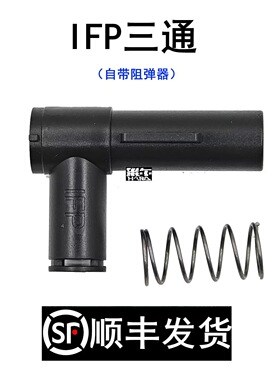 IFP三通自带阻弹器通用激趣LDX数据内管气密尼龙升级配件