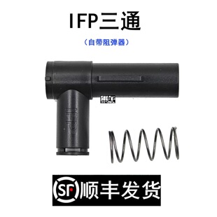IFP三通自带阻弹器通用激趣LDX数据内管气密尼龙升级配件