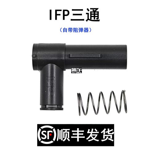 IFP三通自带阻弹器通用激趣LDX数据内管气密尼龙升级配件