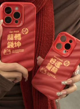 新年龙转钱坤适用苹果15promax手机壳iphone13新款14文字12过年女款14pro红色软壳苹果13promax手机套