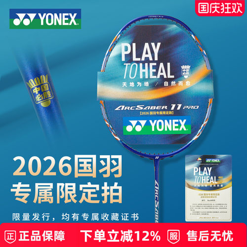 YONEX弓箭11PRO国羽限定羽拍