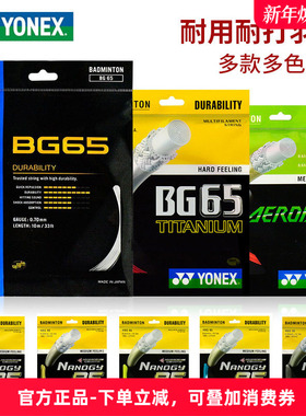 正品YONEX尤尼克斯羽毛球拍线63羽毛球线BG-95耐用耐打羽线65拉线
