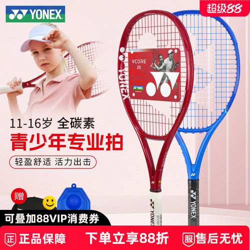 YONEX青少年网球拍全碳素专业拍