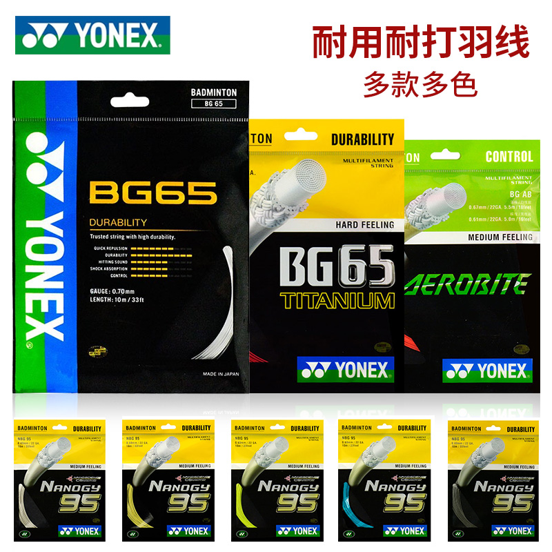 正品YONEX尤尼克斯羽毛球线耐打