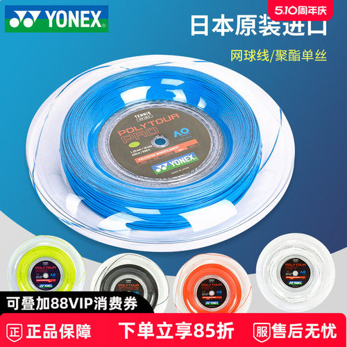YONEX网球拍线大盘球星同款网线