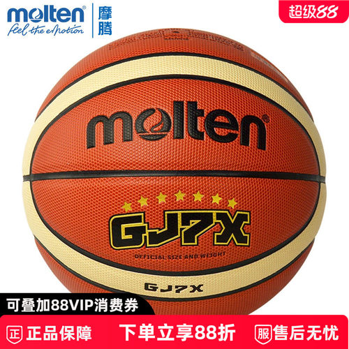 molten摩腾篮球7号6号pu学生比赛