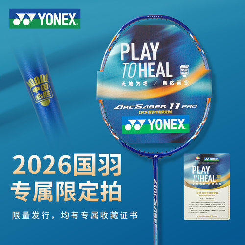 YONEX弓箭11PRO国羽限定羽拍