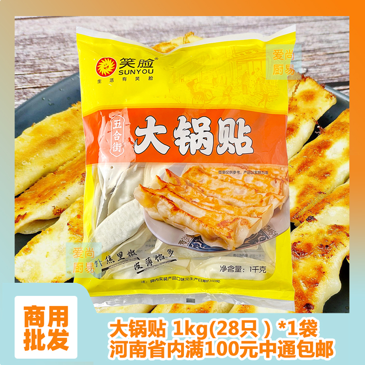 笑脸大锅贴 1kg 速冻饺子蒸煎饺早餐外卖粥铺商用半成品