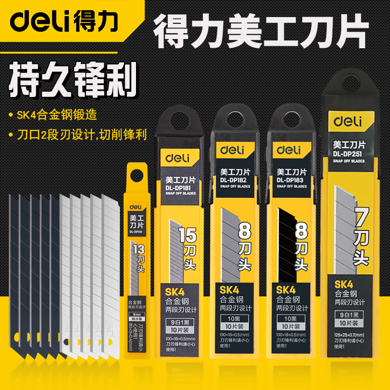 得力锋利耐磨美工刀片开箱切纸