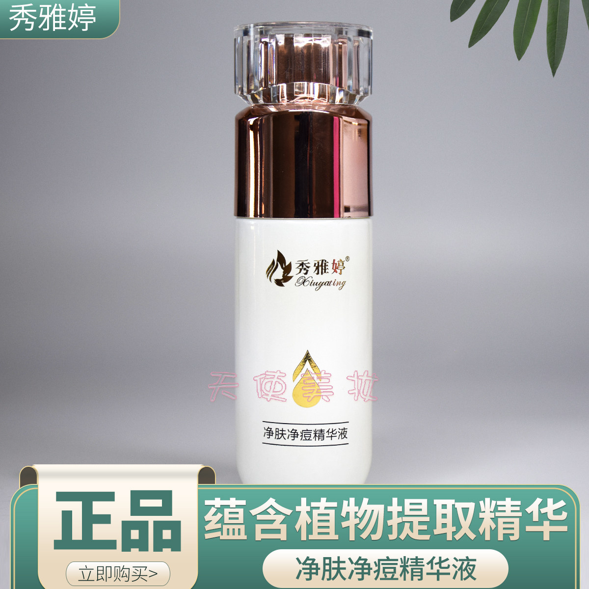 美容院 秀雅婷 净肤祛痘精华40ml 收毛孔 平衡油脂收口调理痘印!