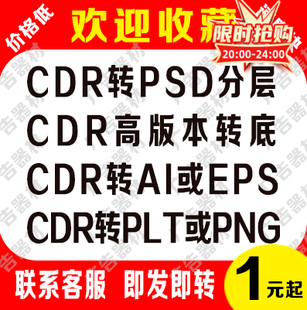 CDR图片格式转换服务高版本转换低版本cadps合层改分层模糊做高清