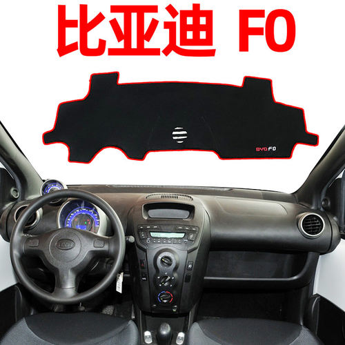 比亚迪F0bydf0前台遮阳内饰用品改装配前面中控仪表台防晒避光垫