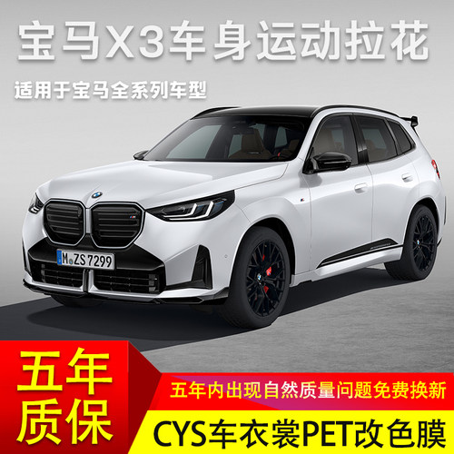 宝马X3改装PET不伤漆拉花车贴纸