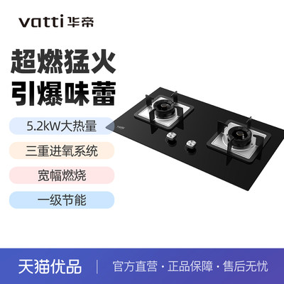 Vatti/华帝 JZT-8T202燃气灶具天然气液化气5.2kw大火力双灶家用