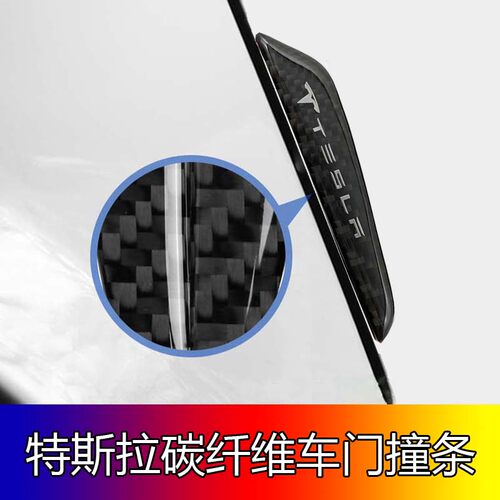 汽车碳纤车门防撞条特斯拉车身Tesla3 MODEL XS防擦碰刮条改装贴