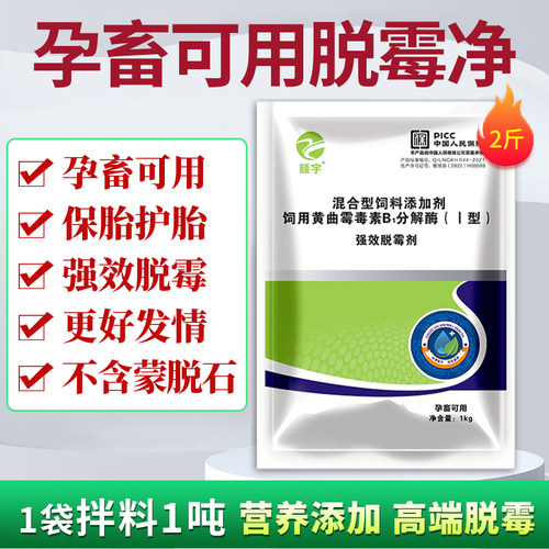 正品兽用脱霉剂母猪牛羊鸡禽畜孕畜用生物脱霉净霉菌净饲料添加剂