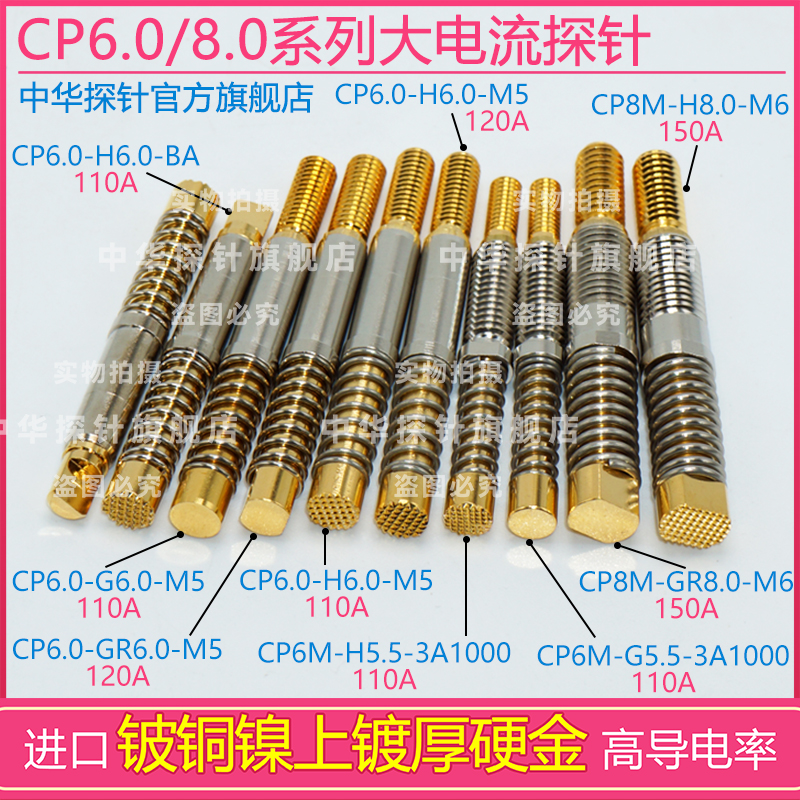 中探大电流CP8M-H8.0-M6-150A CP6.0-H6.0-M5-120A 高导电率探针 电子元器件市场 电子专用材料 原图主图