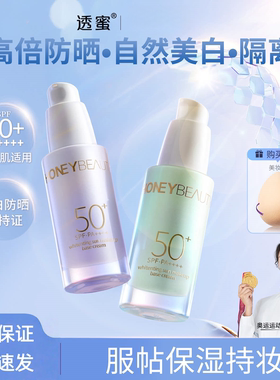 透蜜美白防晒霜隔离霜前乳遮瑕女