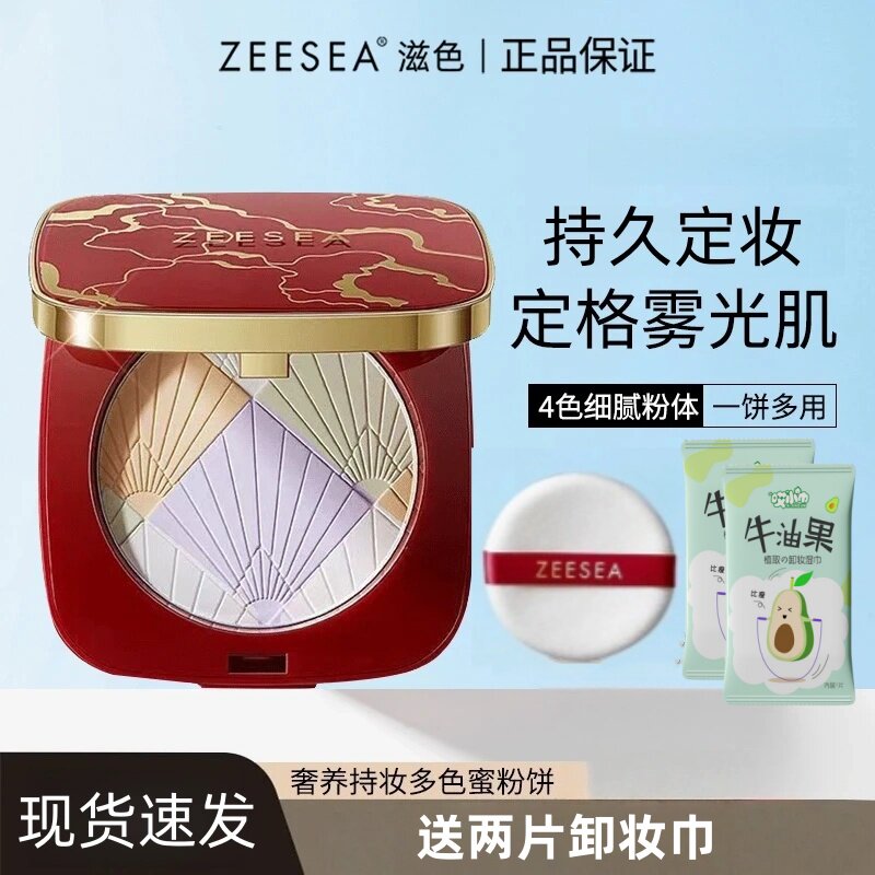 ZEESEA滋色蜜粉饼奢养多色定妆持妆细腻柔焦雾面控油清爽防水正品