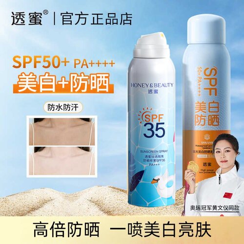 透蜜流光美白防晒霜喷雾脸全身