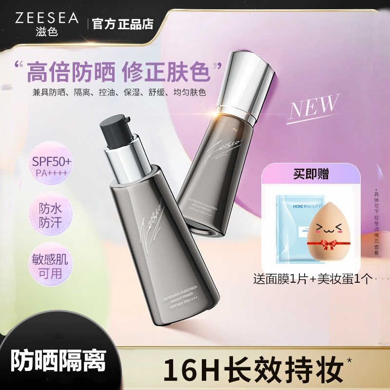 滋色清透倍护防晒隔离霜乳送礼物