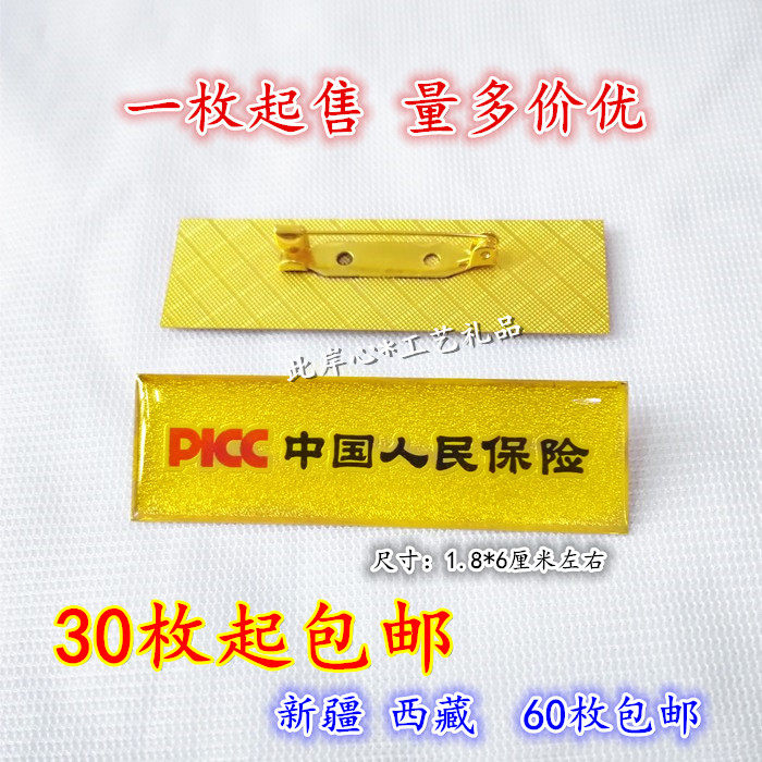 PICC中国人民保险胸牌人保人胸牌定做