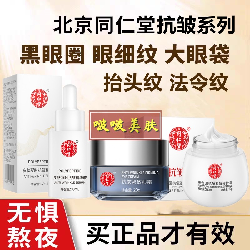 百年国货老牌北京同仁堂抗皱系列