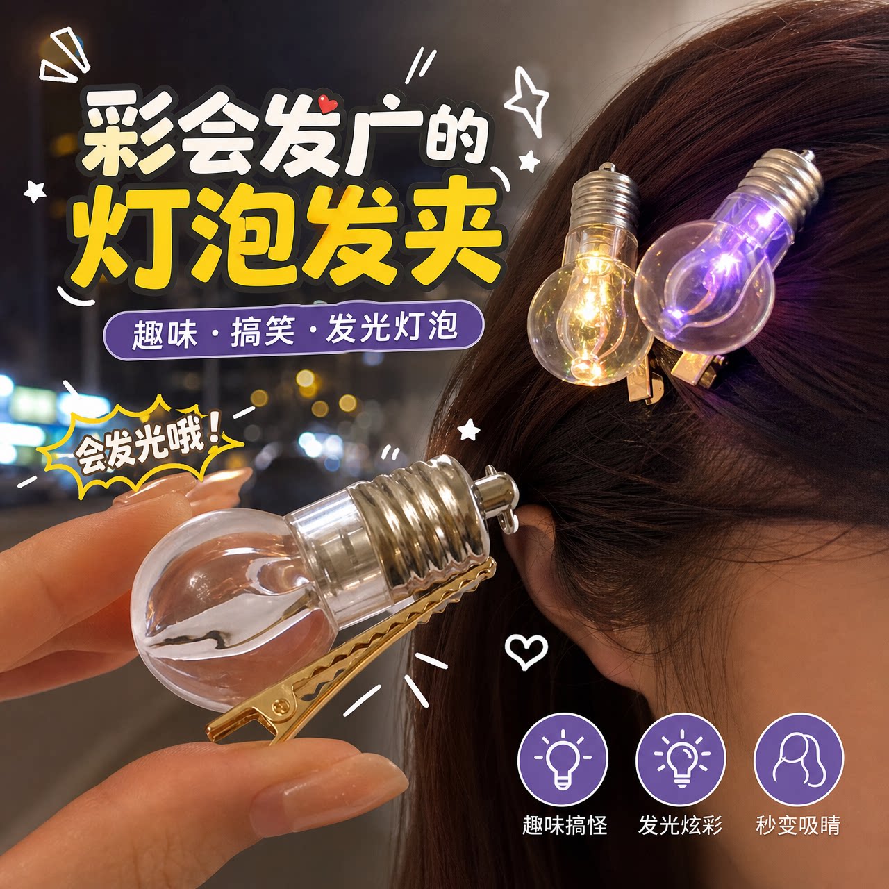 发卡会发光的电灯泡发夹女