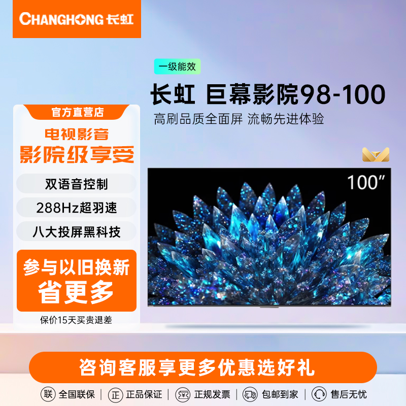 Changhong/长虹100D8 MAX288Hz超羽速98-100英寸双语音巨幕电视机
