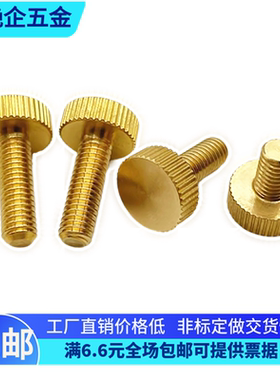非标定做黄铜手拧螺丝黄铜滚花平头手拧螺丝M3456810*各种长度
