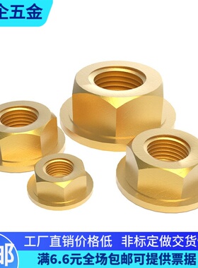 黄铜带垫螺母螺帽铜六角法兰面螺母M4M5M6M8M10M12*1*1.25*1.5
