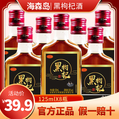 海森岛烟台黑枸杞酒125ml8瓶小瓶