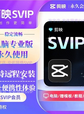 剪映会员SVIP永久电脑专业版剪映手机版送模板教程远程安装剪映