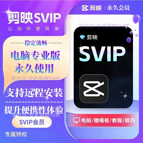 剪映会员SVIP永久电脑专业版剪映手机版送模板教程远程安装剪影