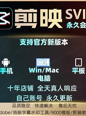 剪映会员SVIP永久Mac电脑专业版剪映送模板教程远程安装剪映