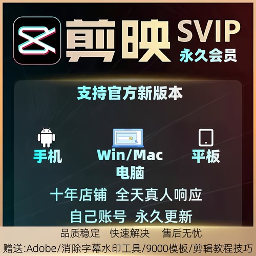 剪映会员SVIP永久Mac电脑专业版剪映送模板教程远程安装剪影