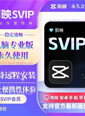 剪映会员SVIP永久电脑专业版剪映手机版送模板教程远程安装剪映