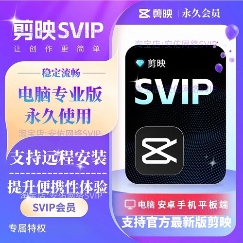 剪映会员SVIP永久电脑专业版剪映手机版送模板教程远程安装剪映