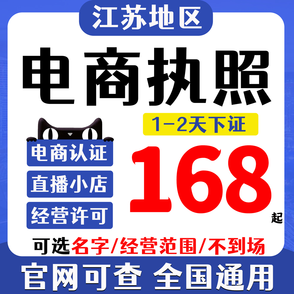 代办个体工商户电商营业执照注销办理抖音企业小店用公司注册江苏