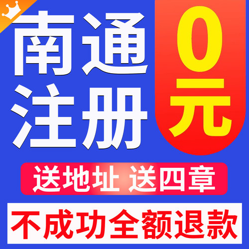 南通公司注册注销个体户工商变更转让营业执照代办地址挂靠解异常