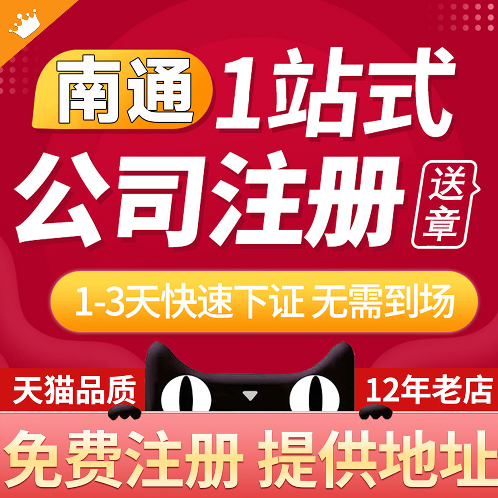南通公司注册代理记账电商营业执照代办地址挂靠工商变更注销异常