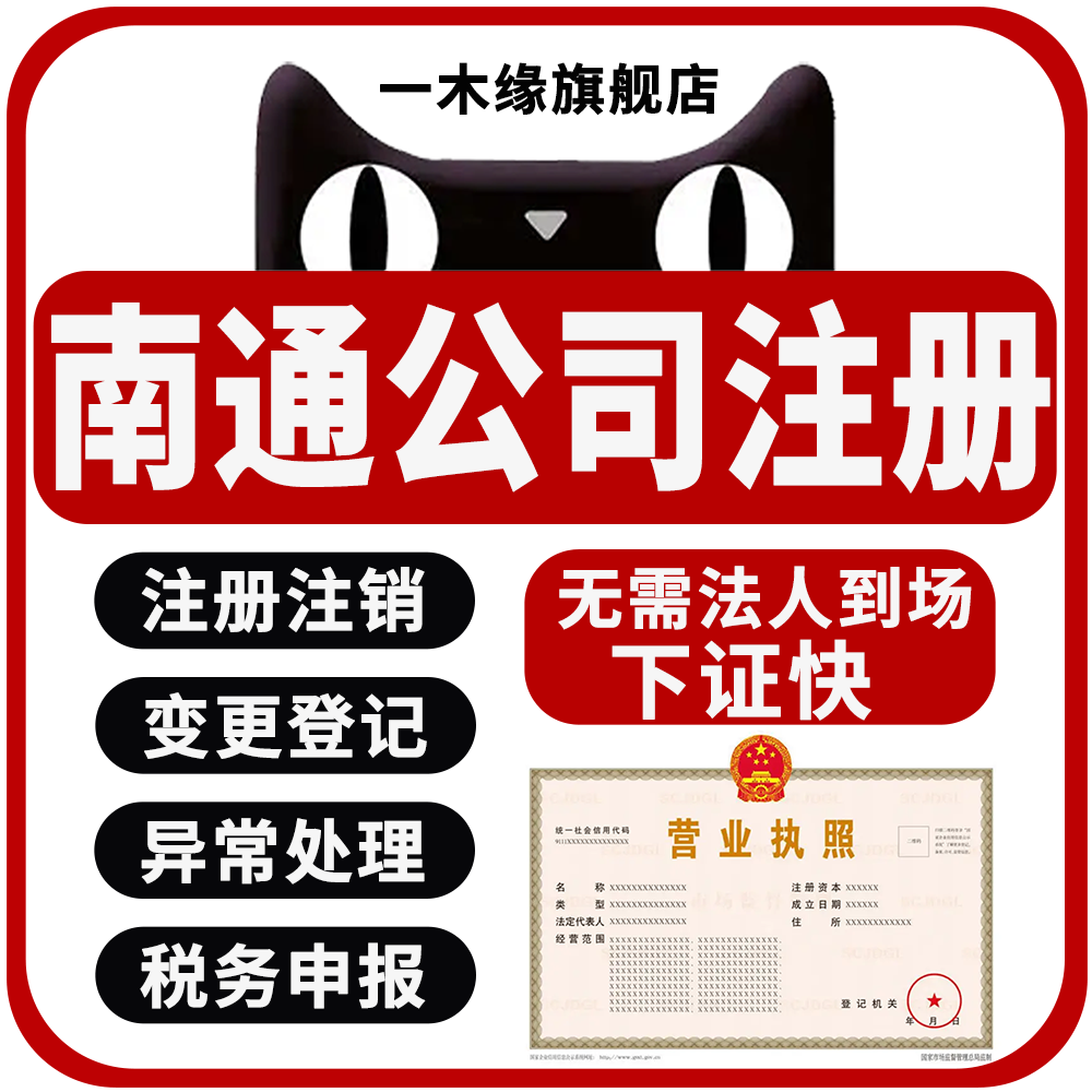 南通公司注册营业执照代办电商地址挂靠代理记账工商股权变更注销