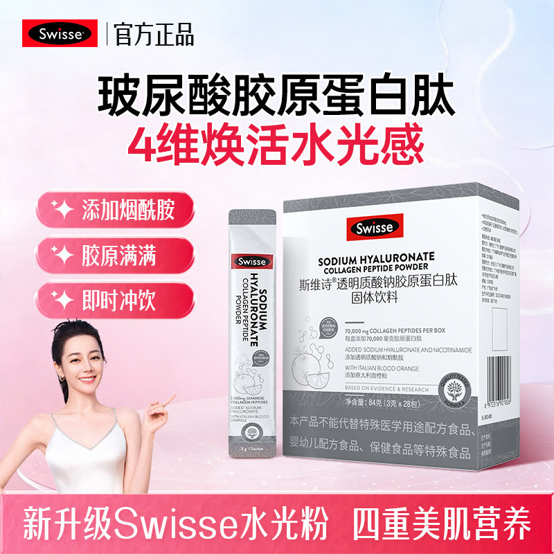 swisse斯维诗玻尿酸胶原蛋白肽固体饮料水光粉血橙口服透明质酸钠