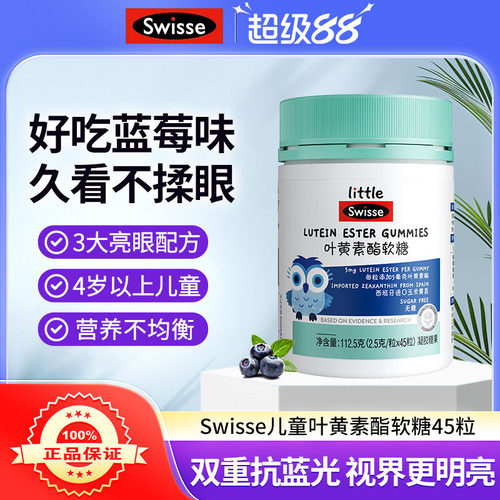 swisse儿童叶黄素软糖呵护眼睛
