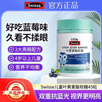 Swisse斯维诗叶黄素酯软糖儿童专利眼睛营养品无糖凝胶糖果45粒