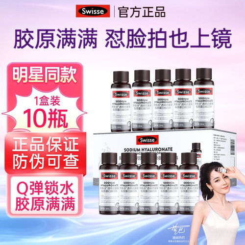 swisse斯维诗口服玻尿酸水光瓶