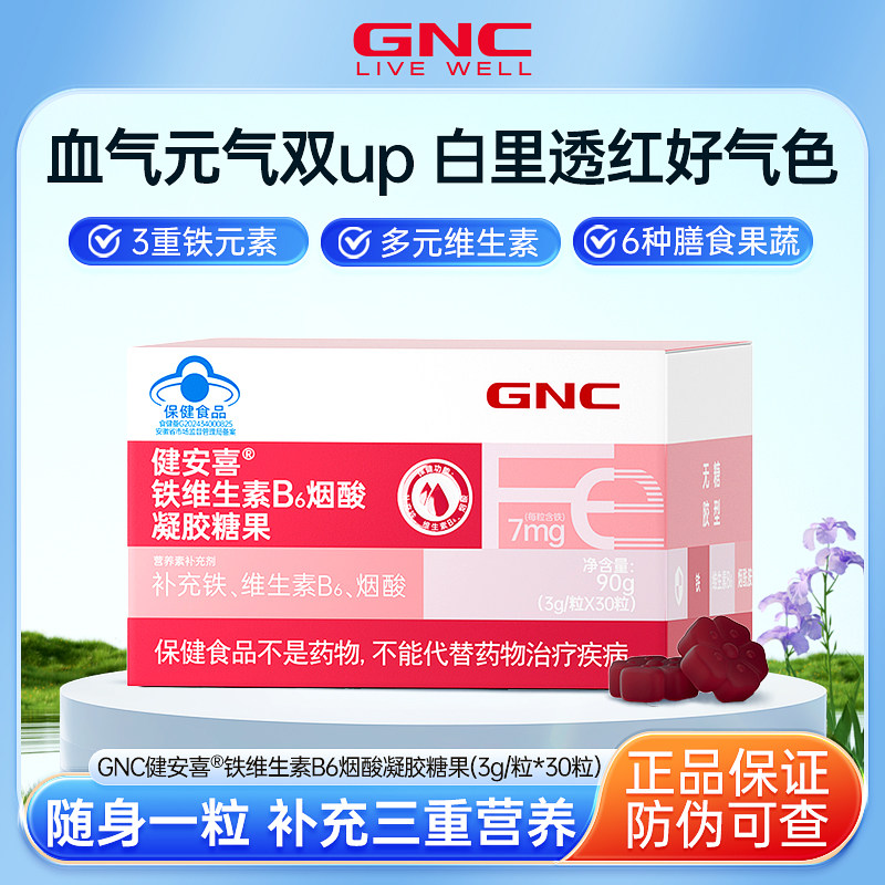 GNC健安喜 铁维生素B6烟酸糖果少年成人男女性铁软糖铁钙正品
