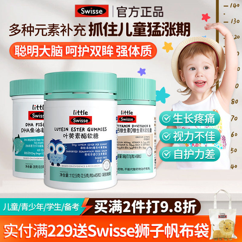 swisse钙铁锌软糖锌硒DHA鱼油营养儿童成长叶黄素维D维K